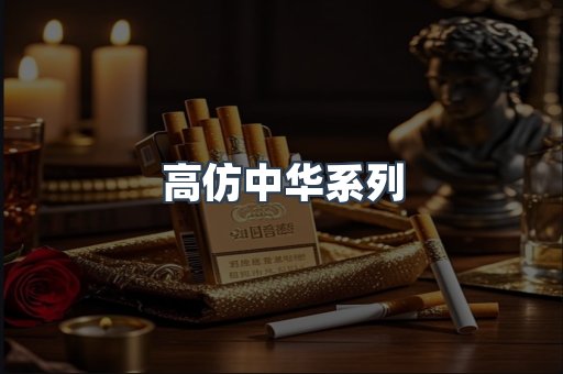 高仿中华系列