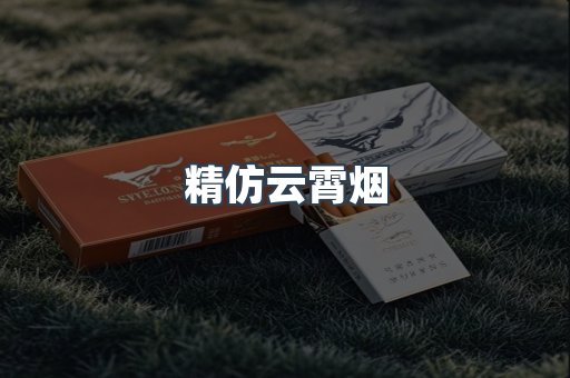 精仿云霄烟